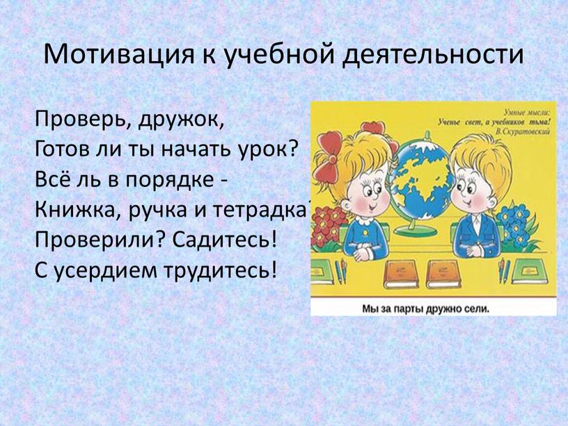 Мотивация к учебной деятельности