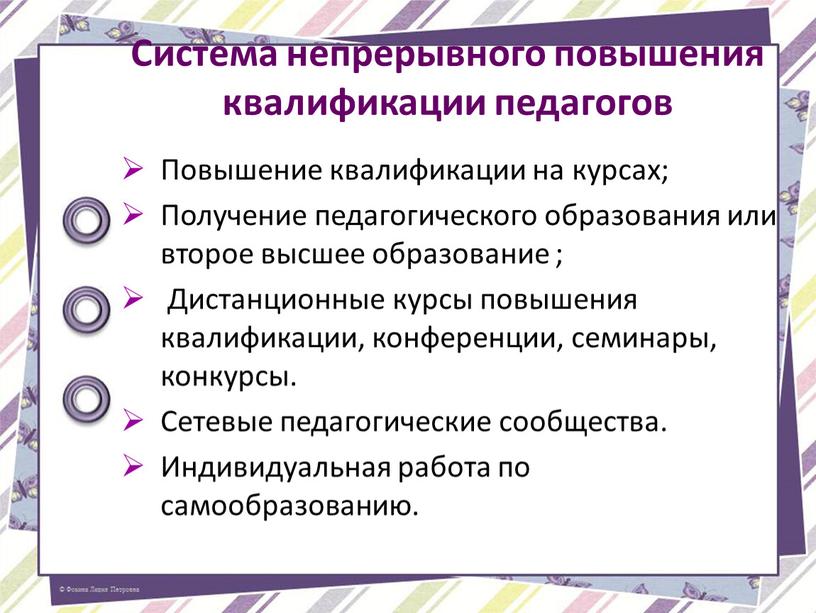 Система непрерывного повышения квалификации педагогов