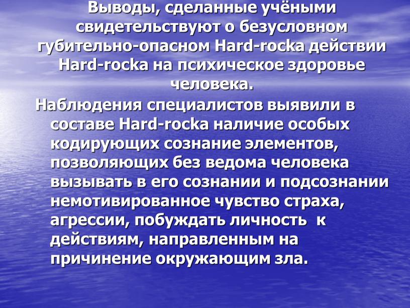 Выводы, сделанные учёными свидетельствуют о безусловном губительно-опасном