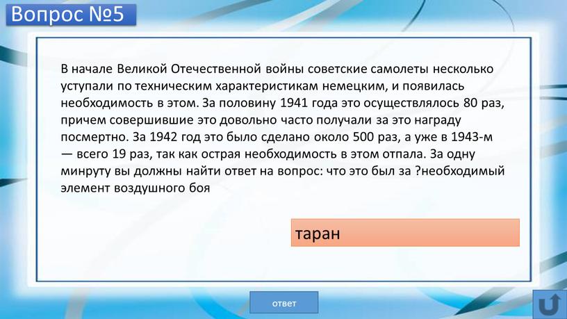 Вопрос №5 В начале Великой Отечественной войны советские самолеты несколько уступали по техническим характеристикам немецким, и появилась необходимость в этом