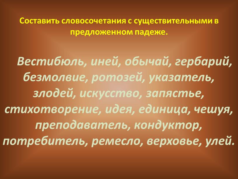 Составить словосочетания с существительными в предложенном падеже