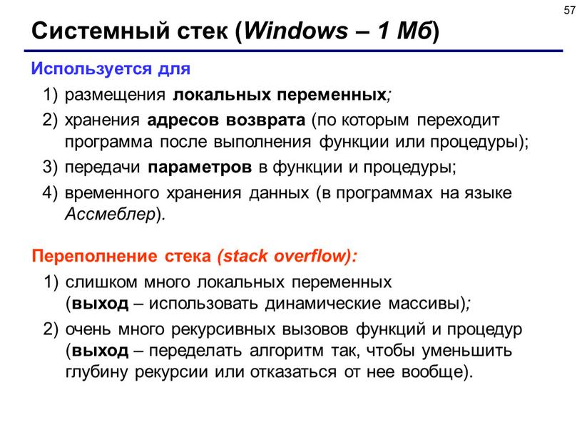 Системный стек ( Windows – 1 Мб )