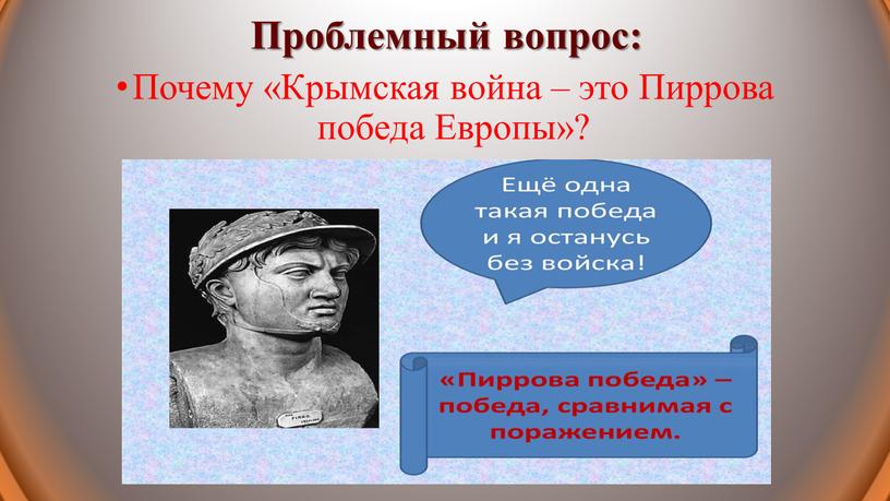 Проблемный вопрос: Почему «Крымская война – это