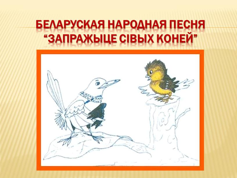 Беларуская народная песня “Запражыце сівых коней”