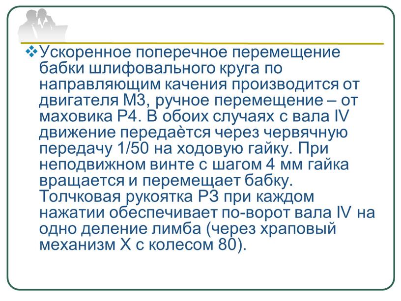 Ускоренное поперечное перемещение бабки шлифовального круга по направляющим качения производится от двигателя