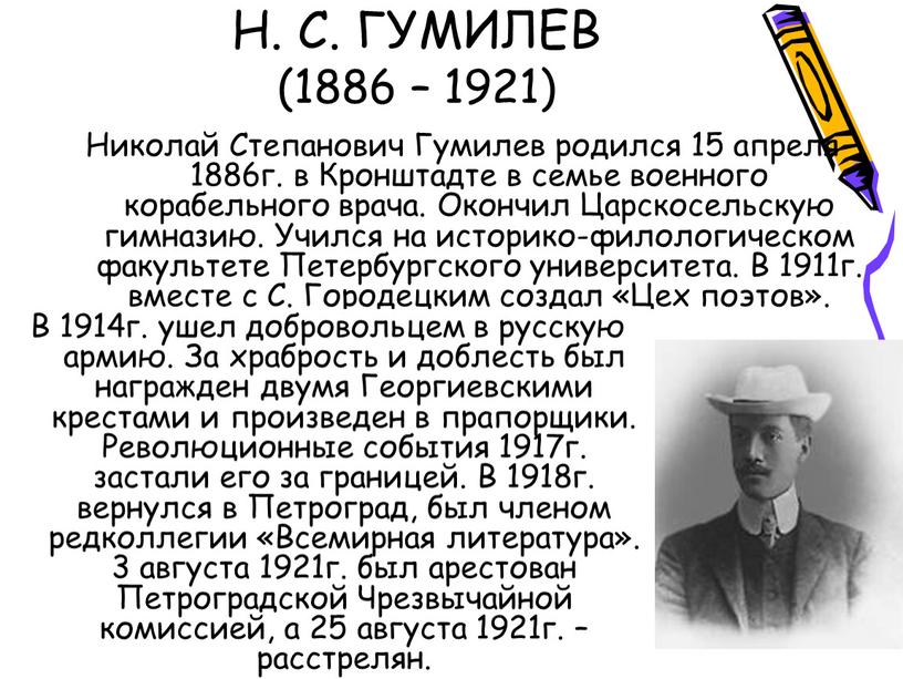 Н. С. ГУМИЛЕВ (1886 – 1921) Николай