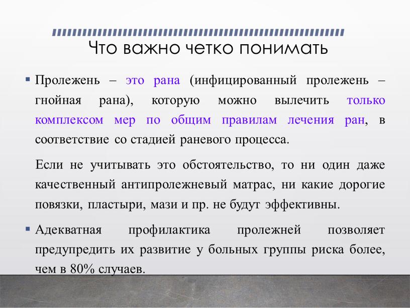 Что важно четко понимать Пролежень – это рана (инфицированный пролежень – гнойная рана), которую можно вылечить только комплексом мер по общим правилам лечения ран, в…