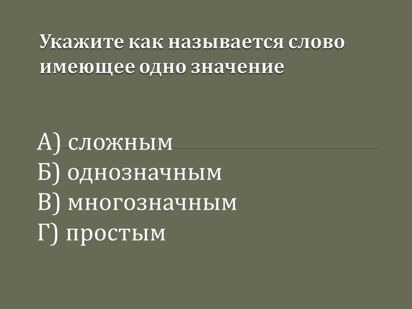 Укажите как называется слово имеющее одно значение