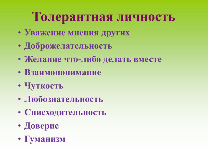 Толерантная личность Уважение мнения других