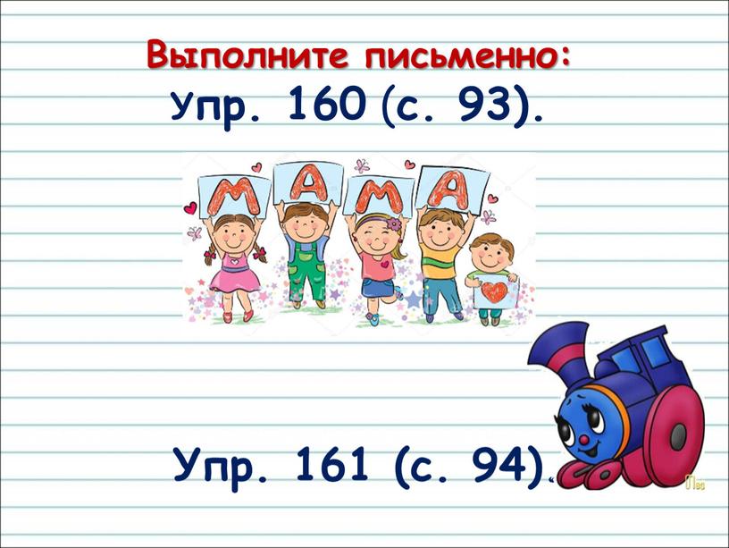 Выполните письменно: Упр. 160 ( с