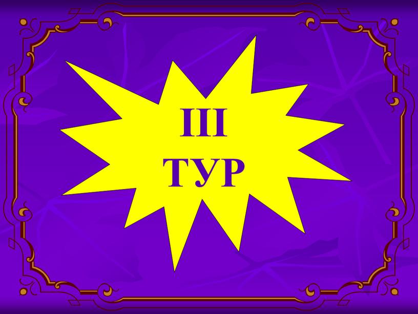 III ТУР