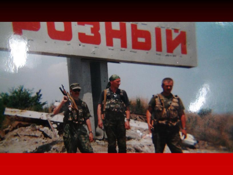 Презентация "Верхотурцы-участники Чеченского конфликта"