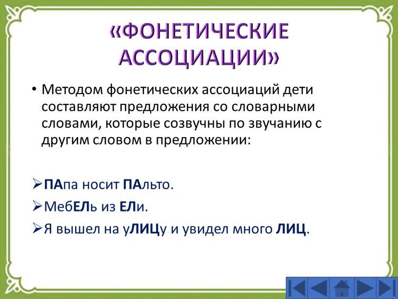 ФОНЕТИЧЕСКИЕ АССОЦИАЦИИ» Методом фонетических ассоциаций дети составляют предложения со словарными словами, которые созвучны по звучанию с другим словом в предложении: