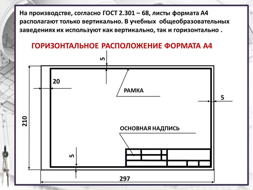 На производстве, согласно ГОСТ 2