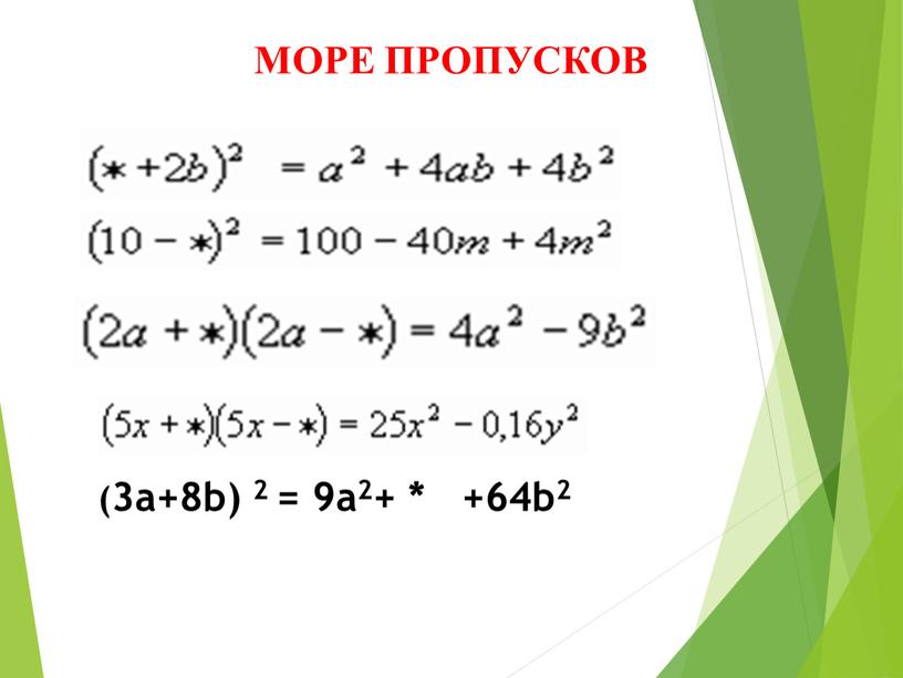 МОРЕ ПРОПУСКОВ (3a+8b) 2 = 9a2+ * +64b2