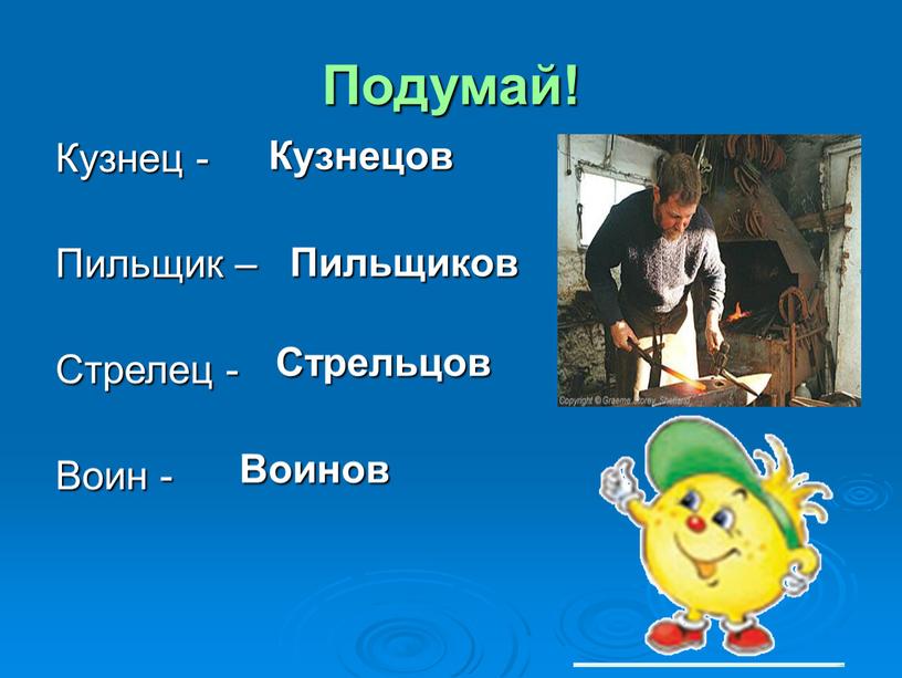 Подумай! Кузнец - Пильщик – Стрелец -