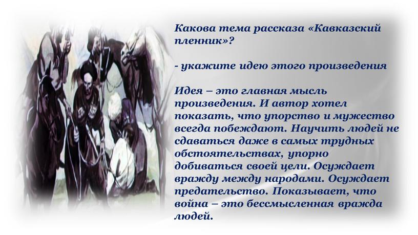 Какова тема рассказа «Кавказский пленник»? - укажите идею этого произведения