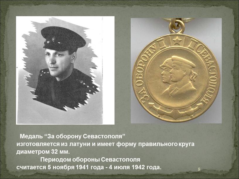 Медаль “За оборону Севастополя” изготовляется из латуни и имеет форму правильного круга диаметром 32 мм