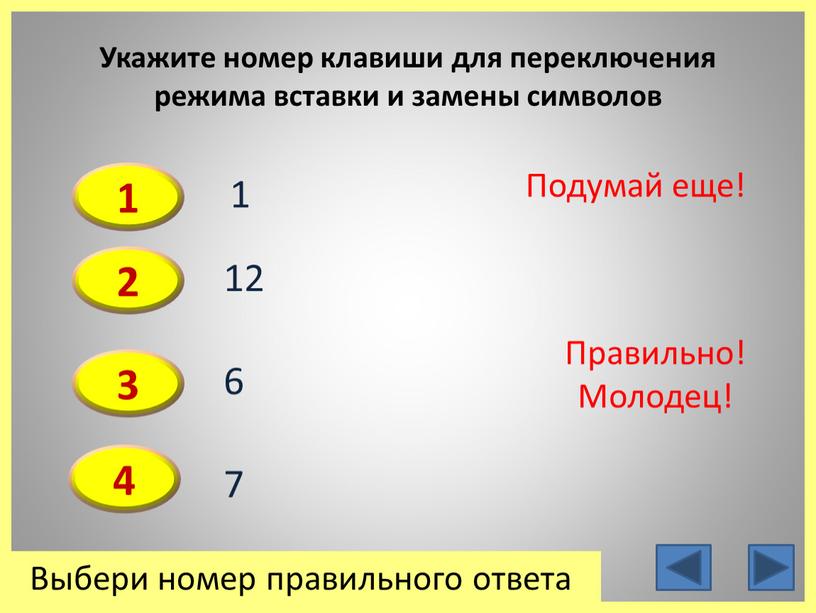 Укажите номер клавиши для переключения режима вставки и замены символов 1 3 4 2 1 6 7 12