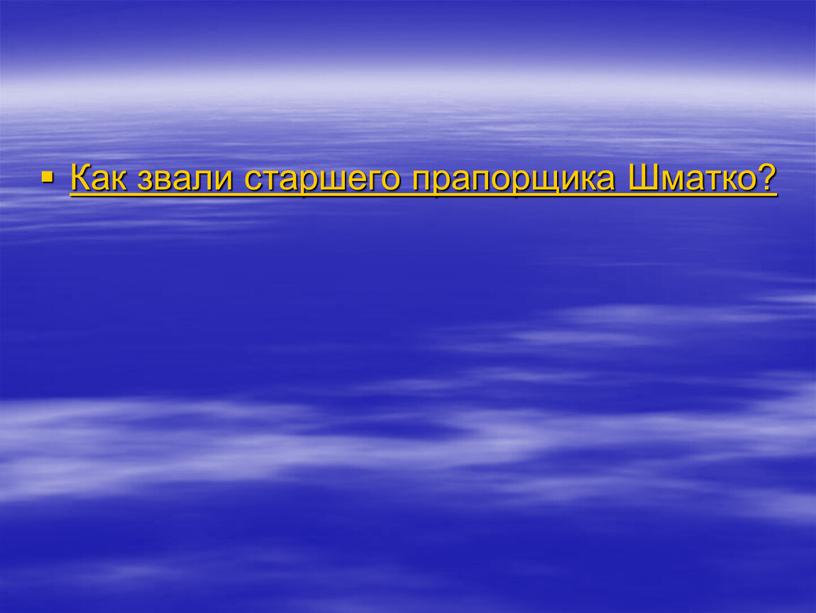 Как звали старшего прапорщика Шматко?