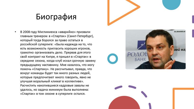 Биография В 2008 году Миглиниекса «аварийно» призвали главным тренером в «Спартак» (Санкт-Петербург), который тогда боролся за право остаться в российской суперлиге: «Была надежда на то,…