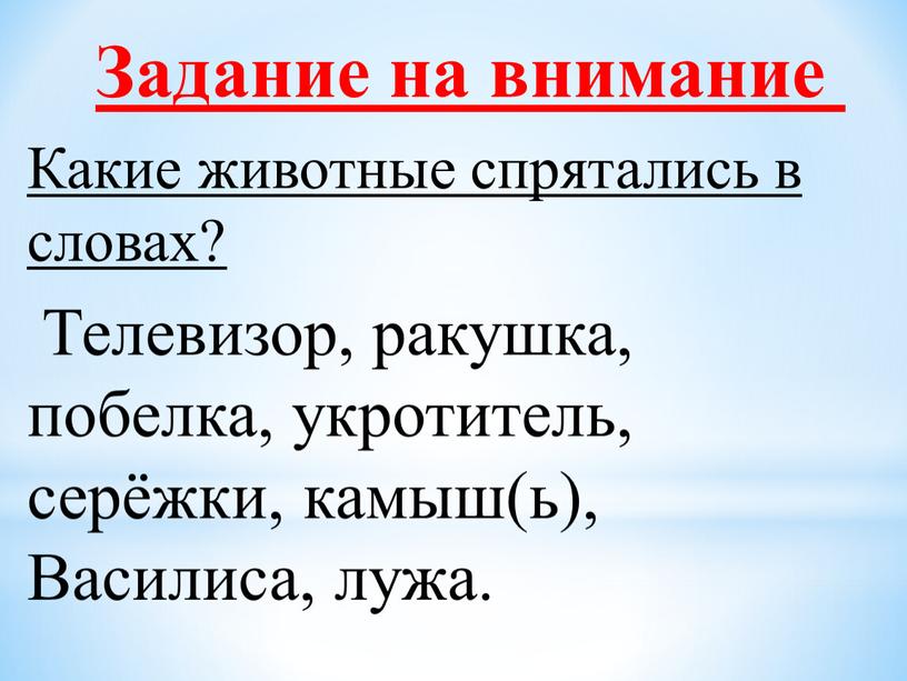 Задание на внимание Какие животные спрятались в словах?