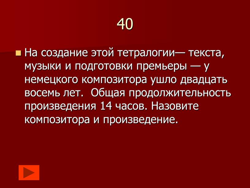 На создание этой тетралогии— текста, музыки и подготовки премьеры — у немецкого композитора ушло двадцать восемь лет