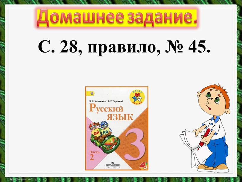 Домашнее задание. С. 28, правило, № 45