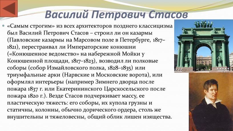 Василий Петрович Стасов «Самым строгим» из всех архитекторов позднего классицизма был