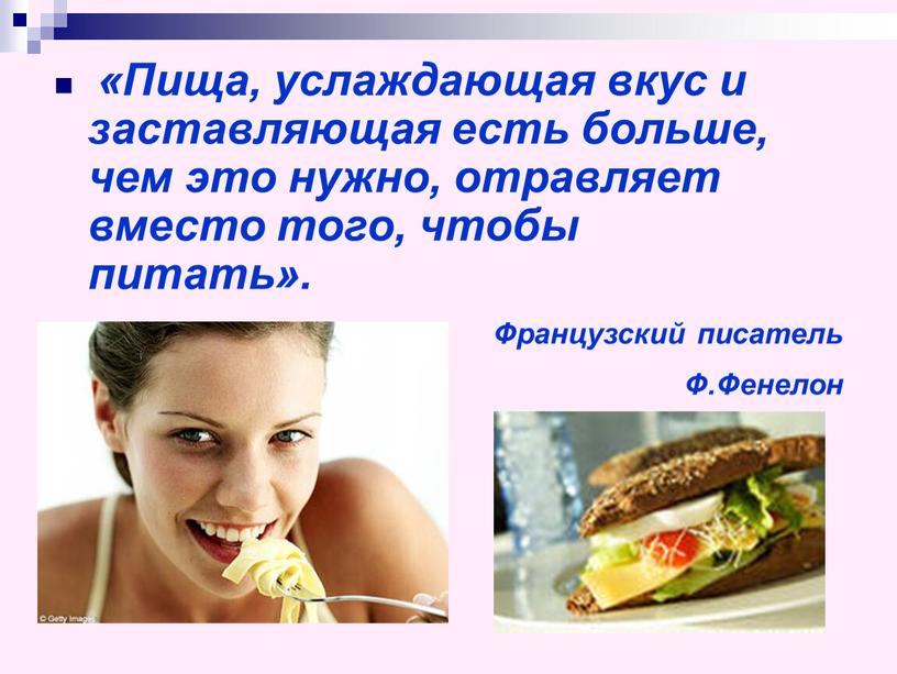 Пища, услаждающая вкус и заставляющая есть больше, чем это нужно, отравляет вместо того, чтобы питать»