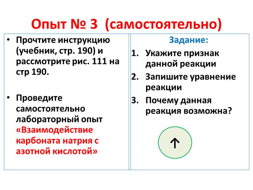 Опыт № 3 (самостоятельно) Прочтите инструкцию (учебник, стр