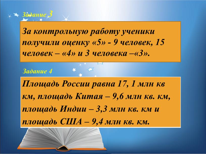 Задание 3 За контрольную работу ученики получили оценку «5» - 9 человек, 15 человек – «4» и 3 человека –«3»