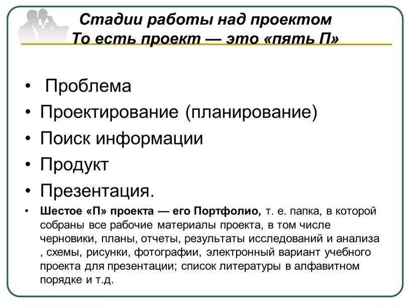 Стадии работы над проектом То есть проект — это «пять