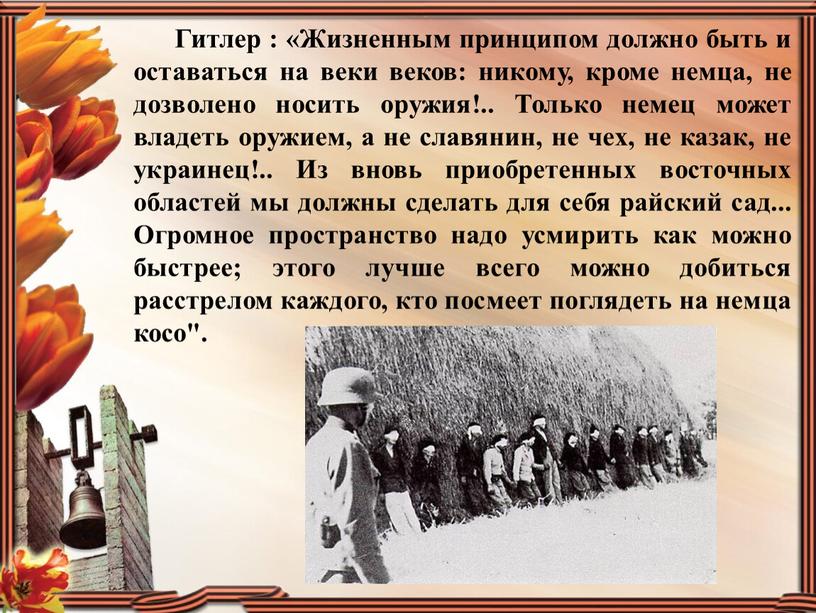 Гитлер : «Жизненным принципом должно быть и оставаться на веки веков: никому, кроме немца, не дозволено носить оружия!