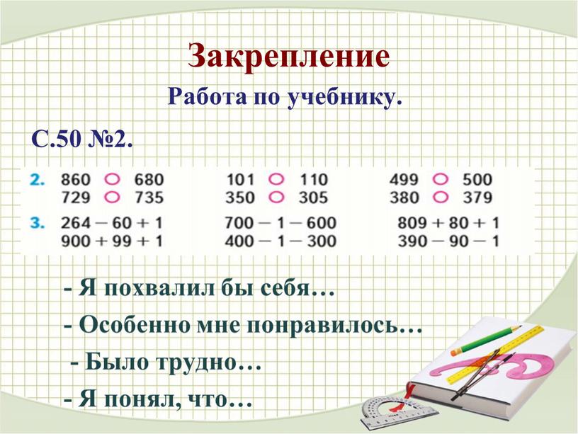 Закрепление Работа по учебнику