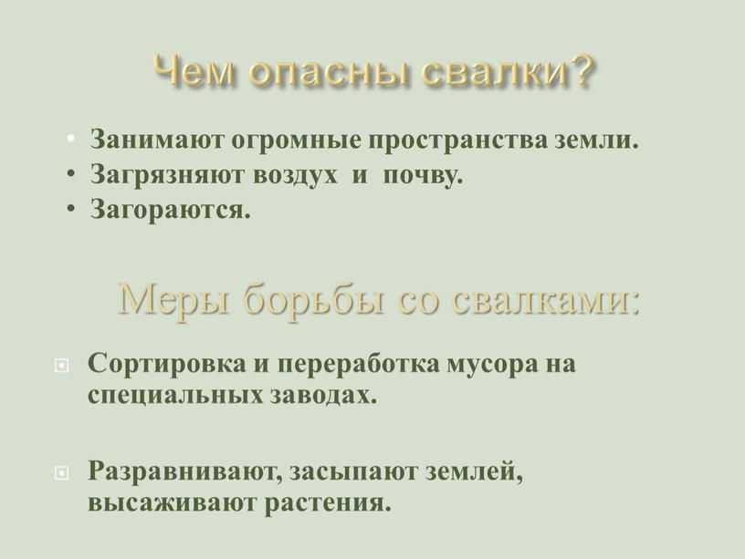 Чем опасны свалки? Сортировка и переработка мусора на специальных заводах