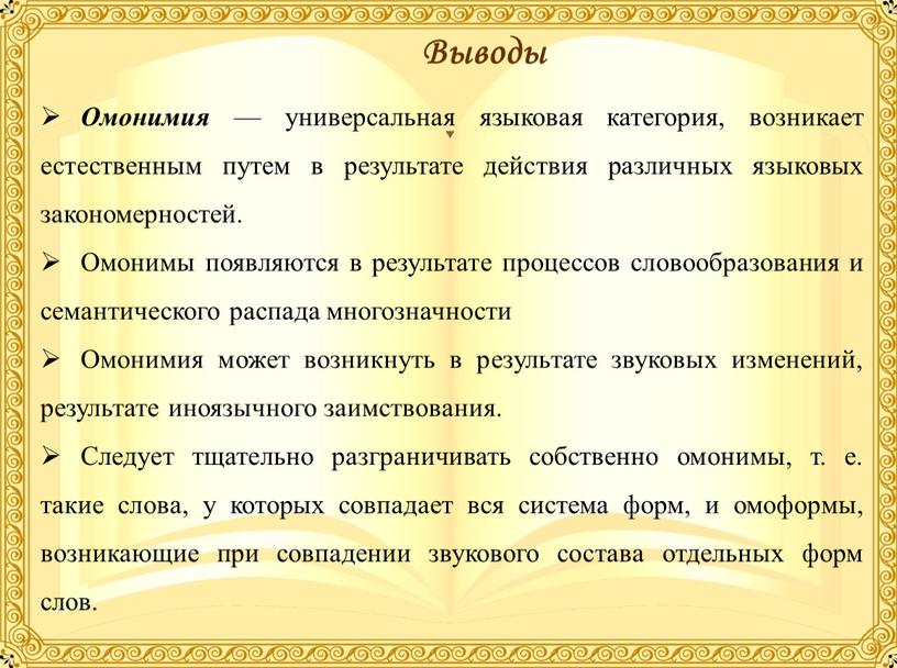 Выводы Омонимия — универсальная языковая категория, возникает естественным путем в результате действия различных языковых закономерностей