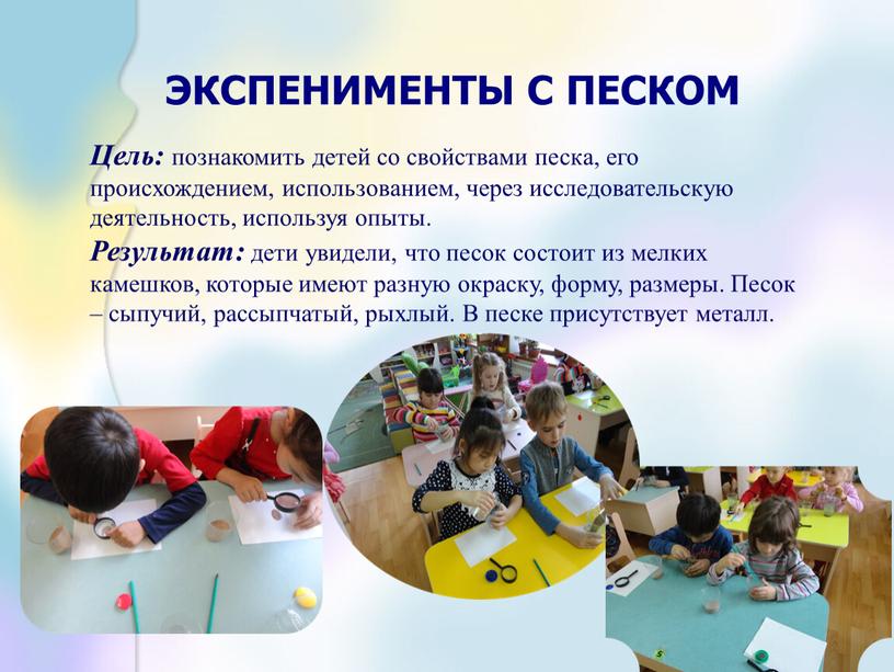 ЭКСПЕНИМЕНТЫ С ПЕСКОМ Цель: познакомить детей со свойствами песка, его происхождением, использованием, через исследовательскую деятельность, используя опыты