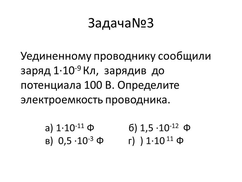 Задача№3 Уединенному проводнику сообщили заряд 1∙10-9