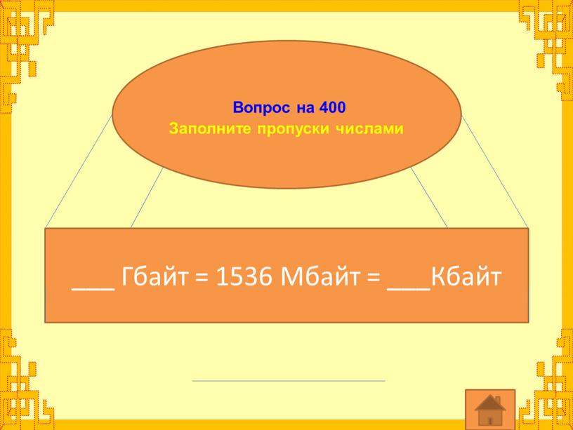 Вопрос на 400 Заполните пропуски числами ___