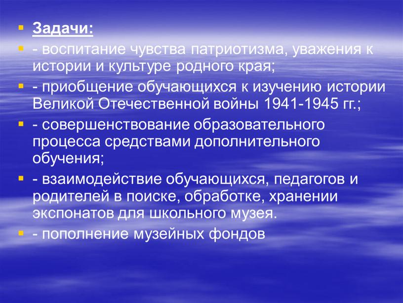 Задачи: - воспитание чувства патриотизма, уважения к истории и культуре родного края; - приобщение обучающихся к изучению истории