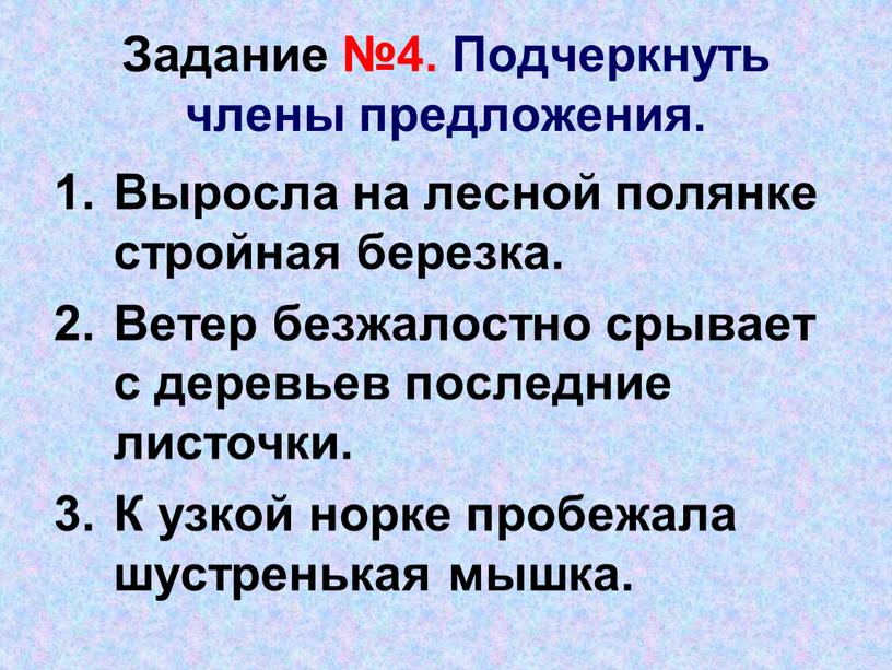 Задание №4. Подчеркнуть члены предложения