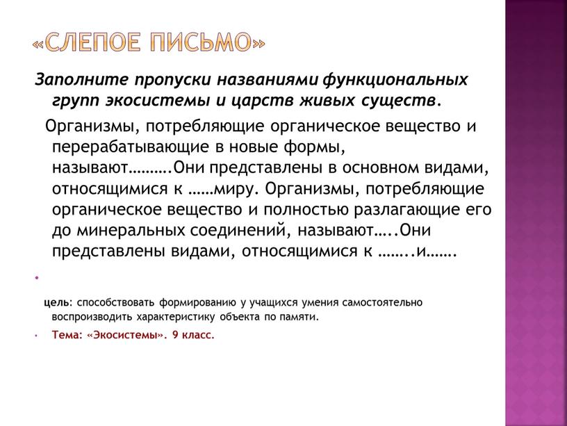 Слепое письмо» Заполните пропуски названиями функциональных групп экосистемы и царств живых существ