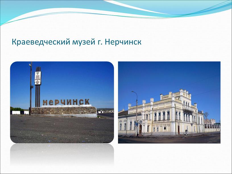 Краеведческий музей г. Нерчинск