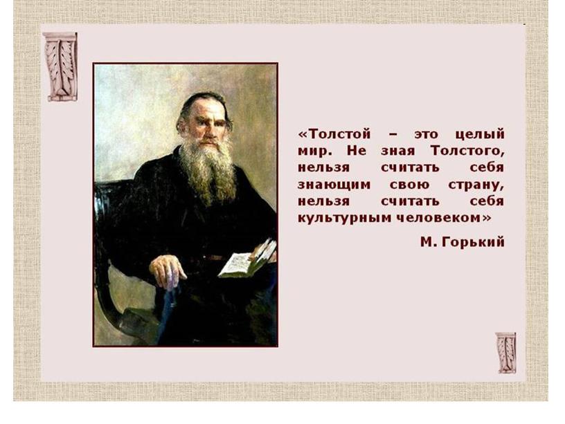 Разработка урока "Творчество Л.Н.Толстого"