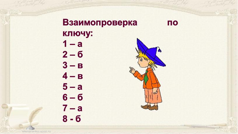 Взаимопроверка по ключу: 1 – а 2 – б 3 – в 4 – в 5 – а 6 – б 7 – а 8…