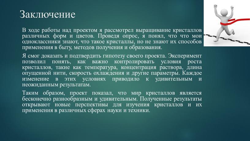 Заключение В ходе работы над проектом я рассмотрел выращивание кристаллов различных форм и цветов