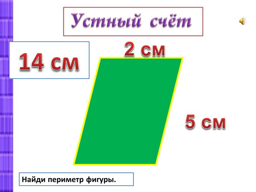 Найди периметр фигуры. 5 см 2 см 14 см