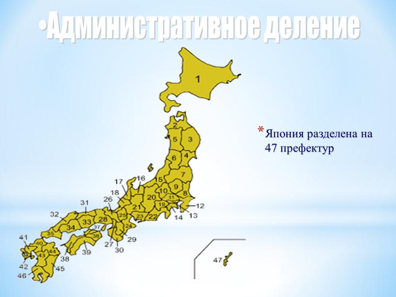 Япония разделена на 47 префектур