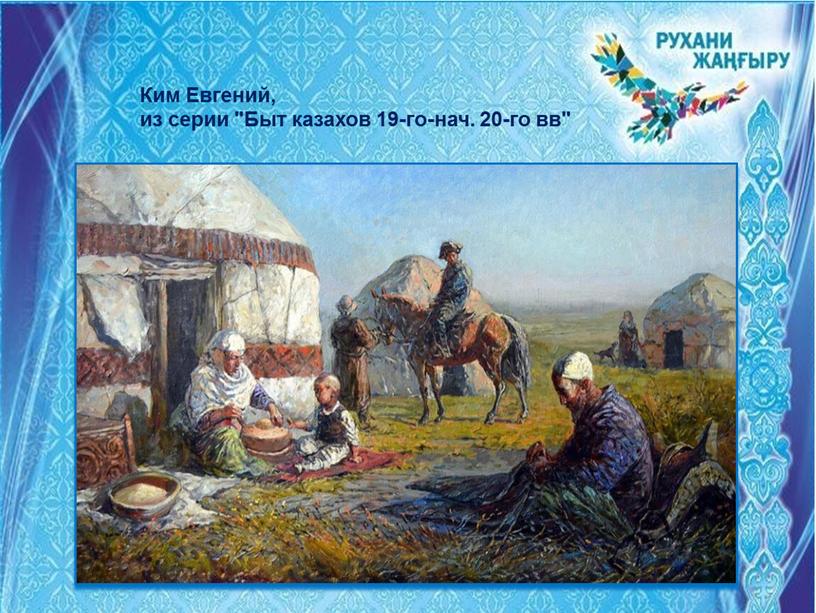 Ким Евгений, из серии "Быт казахов 19-го-нач